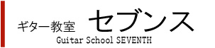 ギター教室セブンス